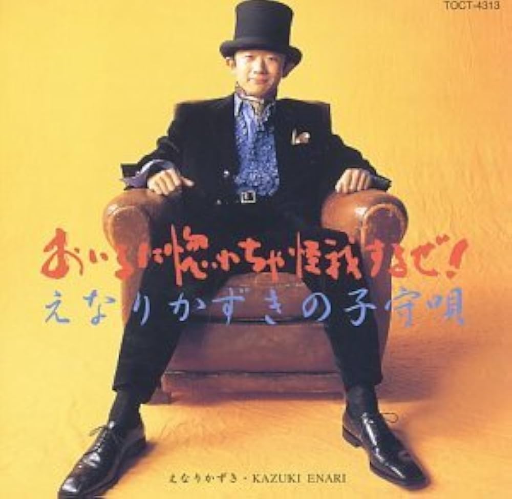 えなりかずきの歌手デビューCD