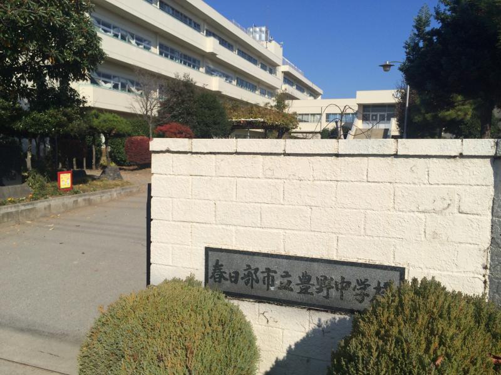 春日部市立豊野中学校