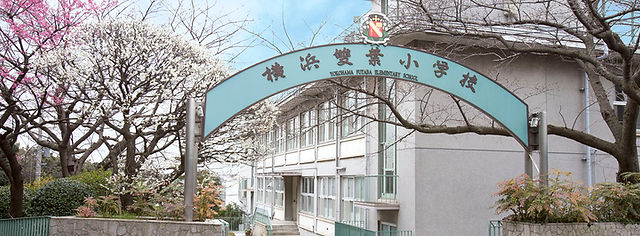 横浜雙葉小学校