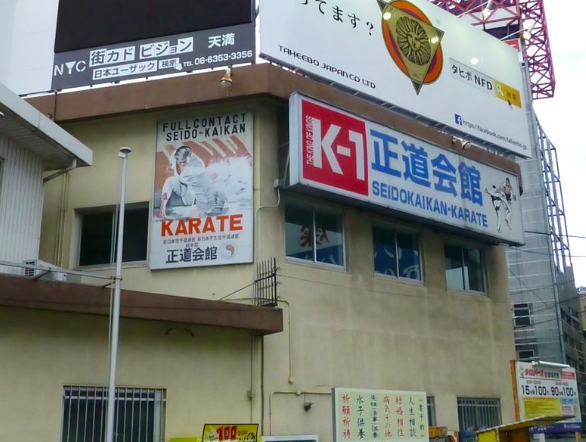 正道会館本部