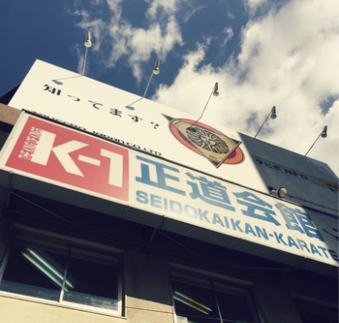正道会館本部