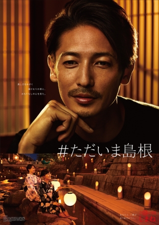 玉木宏が出演する島根県「ご縁の国しまね」プロモーションのポスター