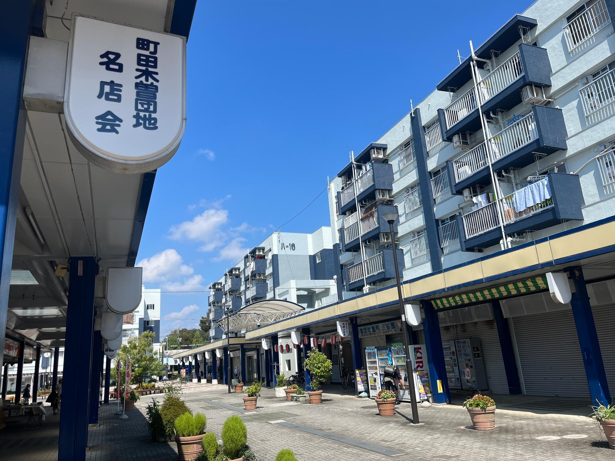 町田市木曽団地商店街