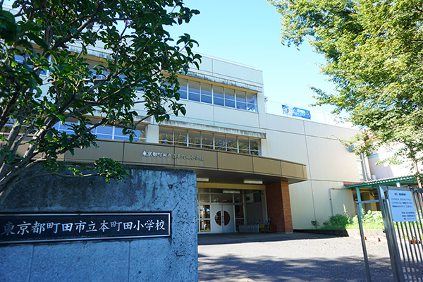 町田市立本町田小学校