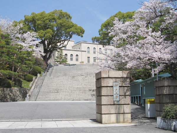 神戸大学