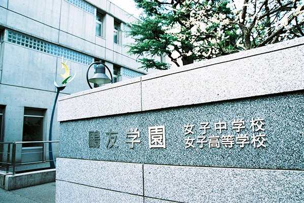 鷗友学園女子高等学校